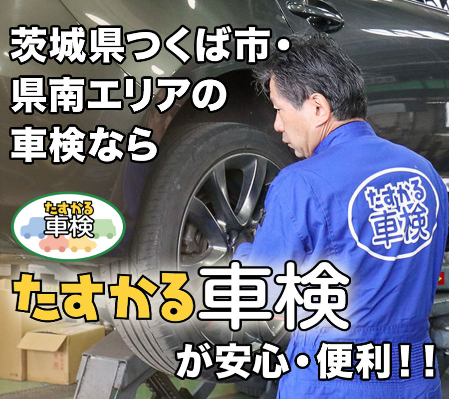 たすかる車検 茨城県つくば市 県南エリアの車検はつくばオートサービスにおまかせください 株式会社つくばオートサービス