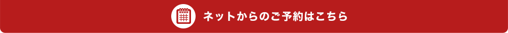 ネットからのご予約はこちら